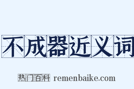 不成器近义词是什么意思的图片